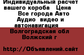 Индивидуальный расчет вашего короба › Цена ­ 500 - Все города Авто » Аудио, видео и автонавигация   . Волгоградская обл.,Волжский г.